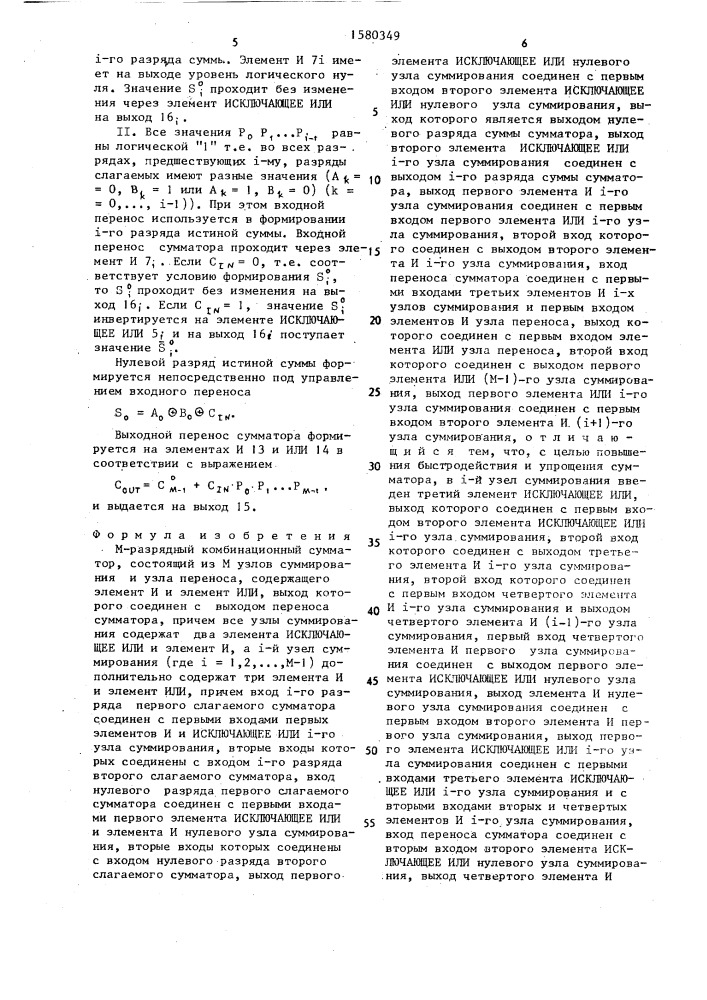 М-разрядный комбинационный сумматор (патент 1580349)