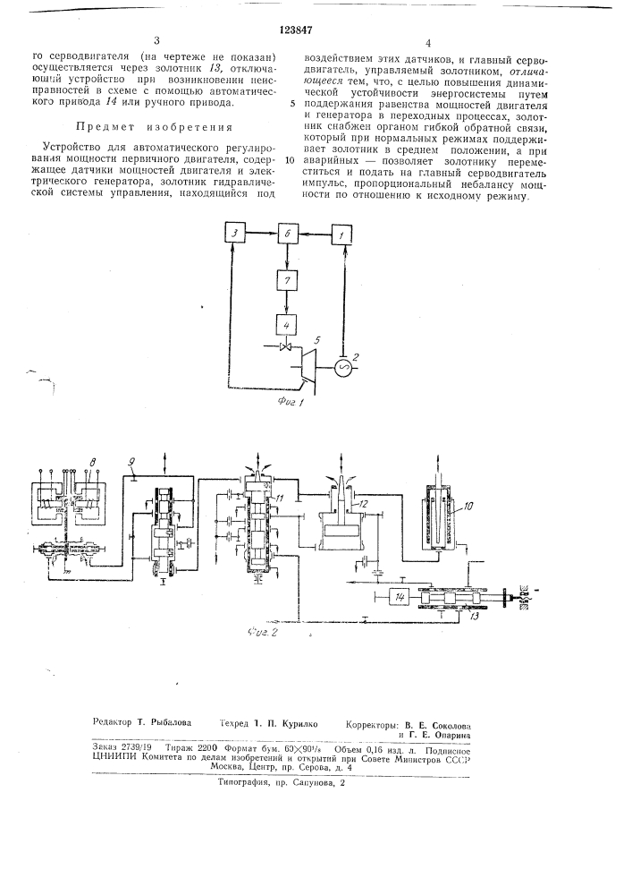 Устройство для автоматического регулирования мощности первичного двигателя (патент 123847)