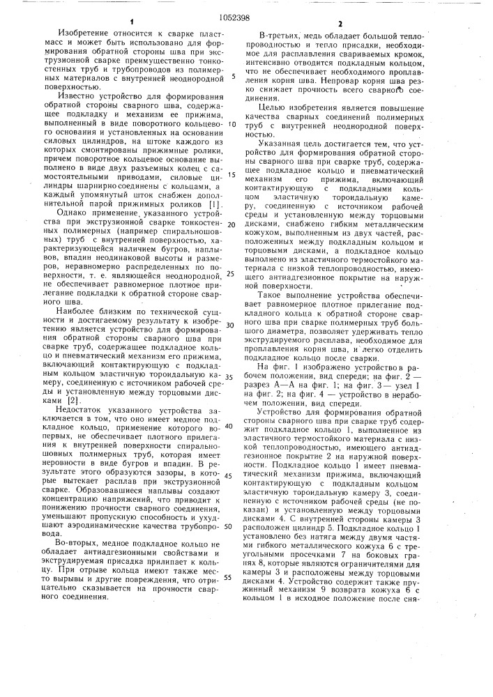 Устройство для формирования обратной стороны сварного шва при сварке труб (патент 1052398)