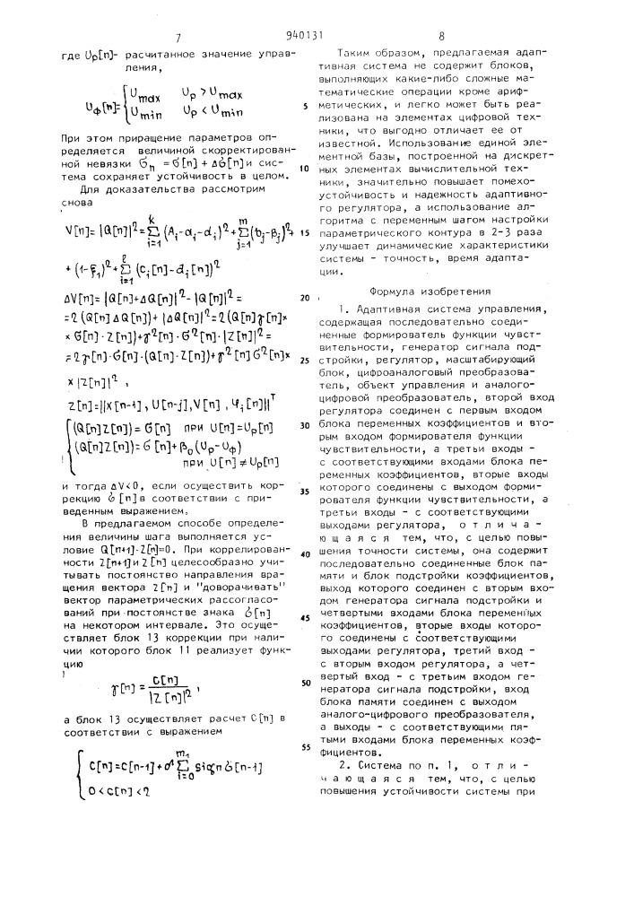 Адаптивная система управления (патент 940131)
