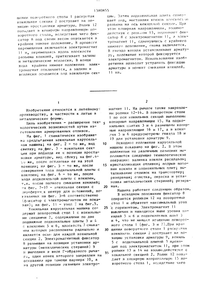 Кокильная карусельная машина (патент 1380855)