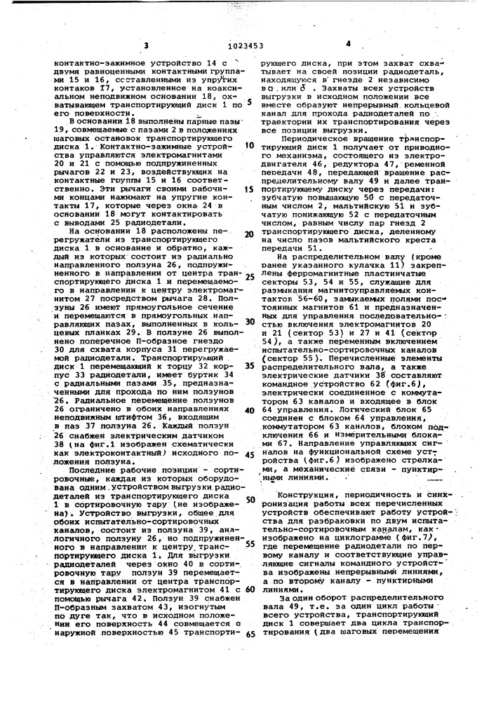 Устройство для разбраковки радиодеталей (патент 1023453)