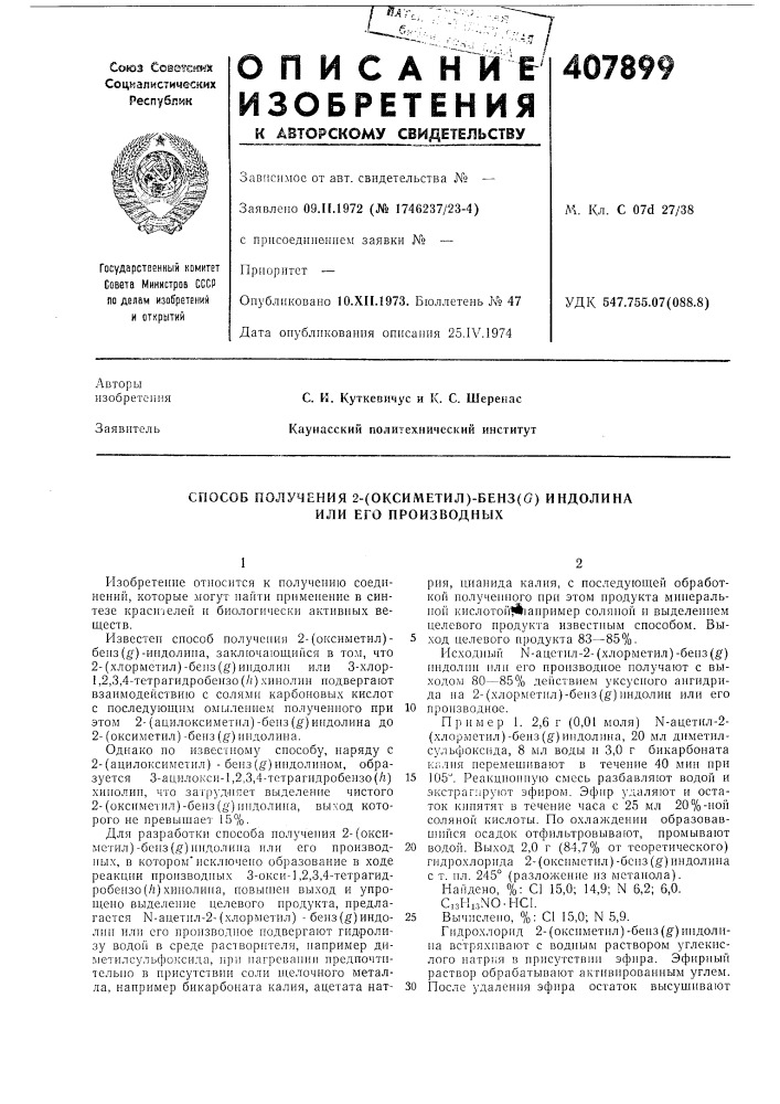 Способ получения 2-(оксиметил)-бенз(с) индолина или его производных (патент 407899)