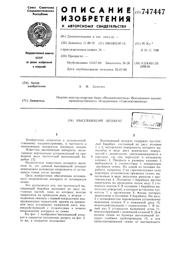 Высевающий аппарат (патент 747447)