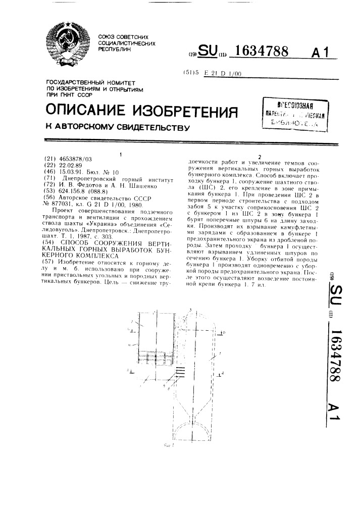 Способ сооружения вертикальных горных выработок бункерного комплекса (патент 1634788)