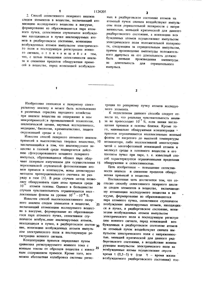 Способ селективного лазерного анализа следов элементов в веществе (его варианты) (патент 1124205)