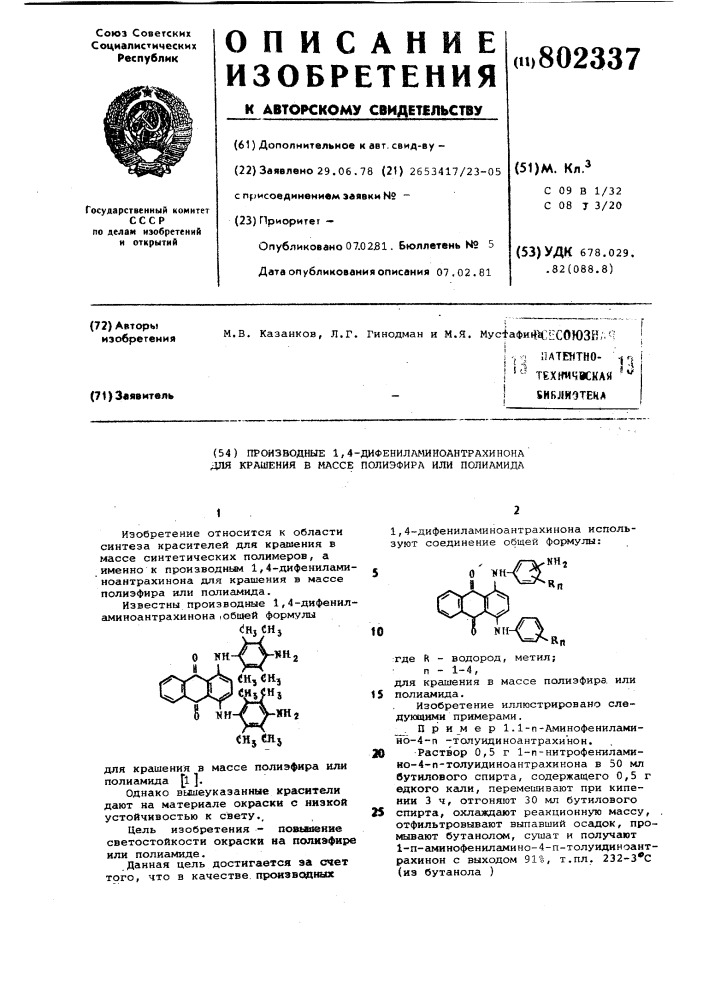 Производные 1,4-дифениламиноантра-хинона для крашения b macce поли-эфира или полиамида (патент 802337)