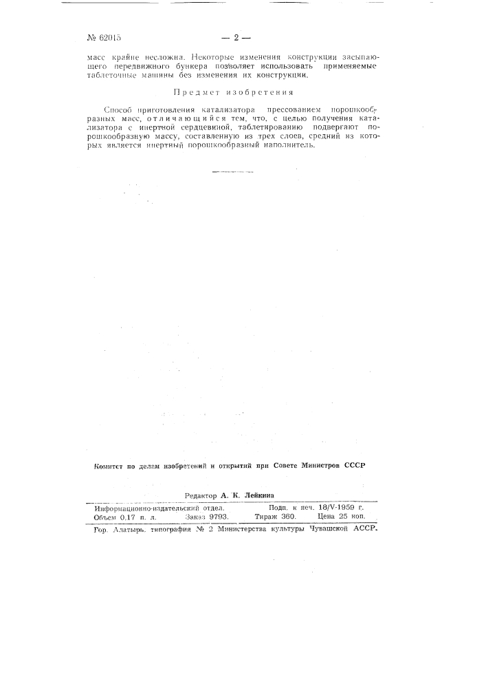 Способ приготовления катализаторов прессованием порошкообразных масс (патент 62015)