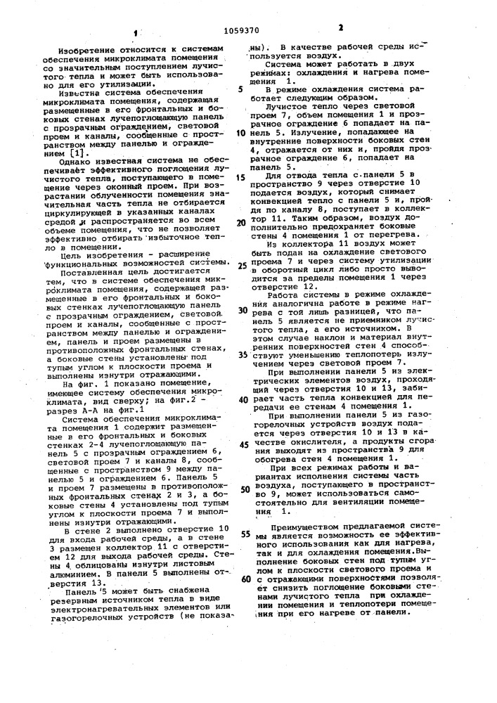 Система обеспечения микроклимата помещения (патент 1059370)