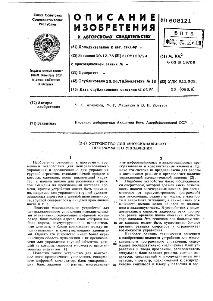 Устройство для многоканального программного управления (патент 608121)