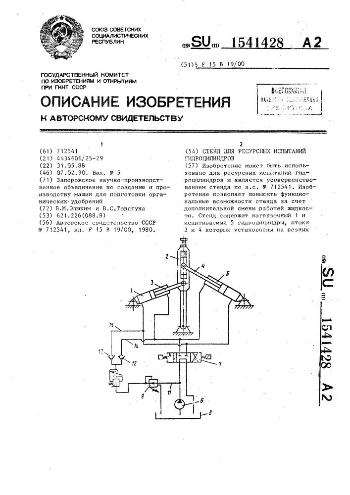 Стенд для ресурсных испытаний гидроцилиндров (патент 1541428)