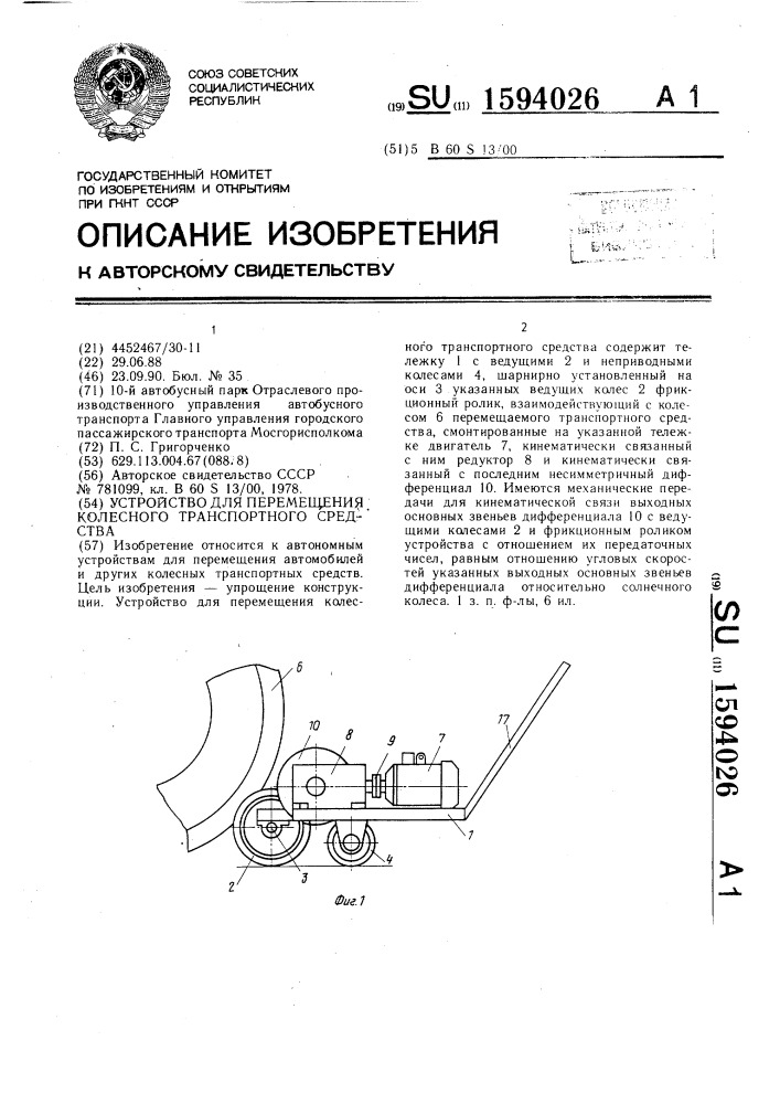 Устройство для перемещения колесного транспортного средства (патент 1594026)