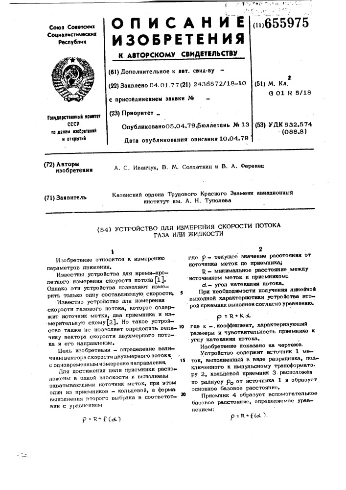 Устройство для измерения скорости потока газа или жидкости (патент 655975)