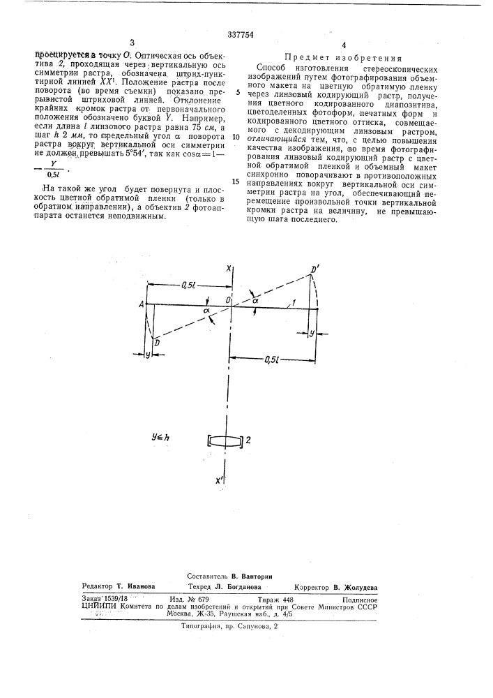 Способ изготовления стереоскопических изображений (патент 337754)