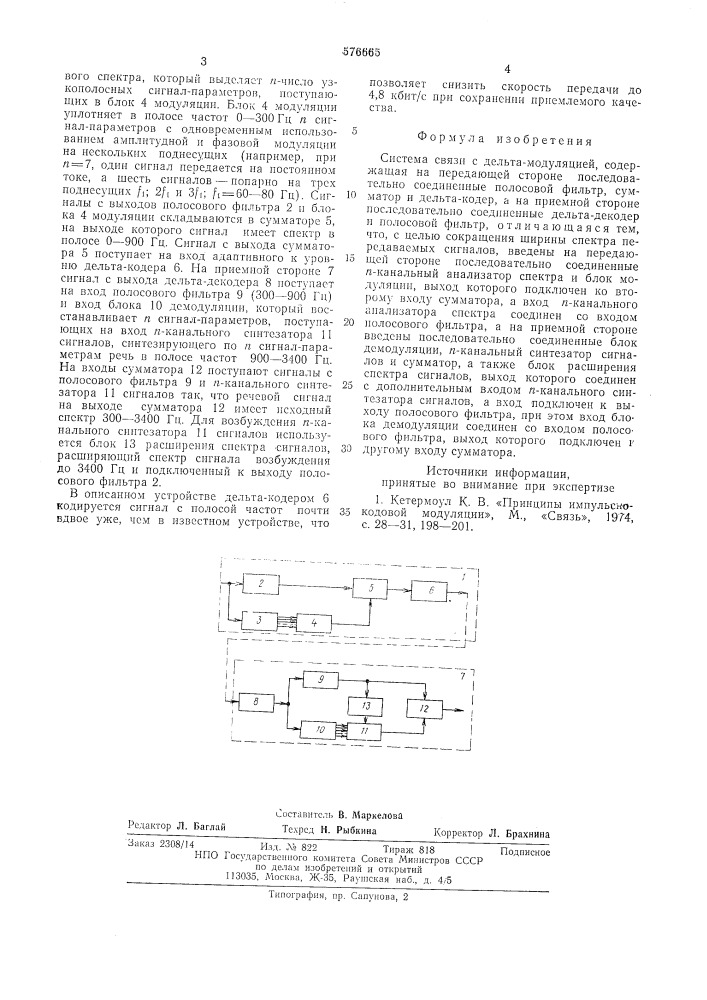 Система связи с дельта -модуляцией (патент 576665)