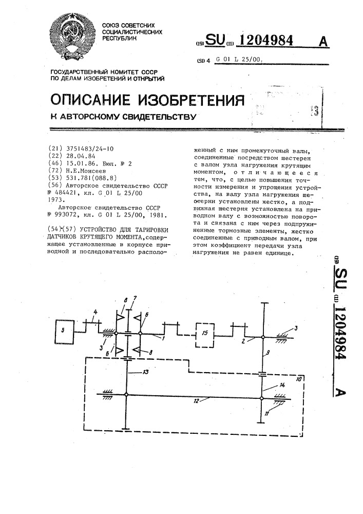 Устройство для тарировки датчиков крутящего момента (патент 1204984)