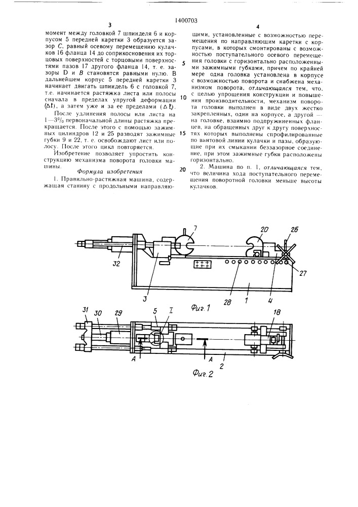 Правильно-растяжная машина (патент 1400703)
