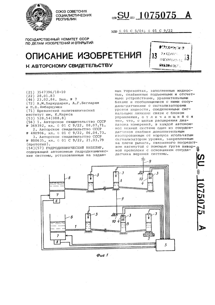 Гидродинамический нивелир (патент 1075075)