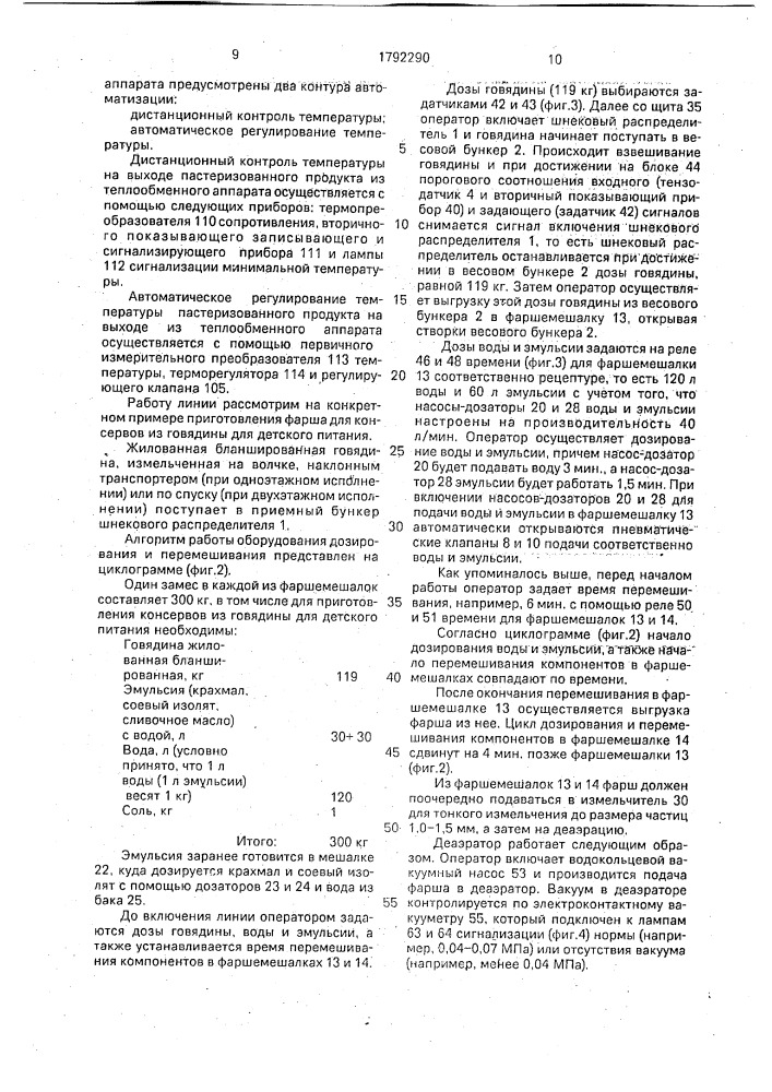 Линия для приготовления фарша (патент 1792290)