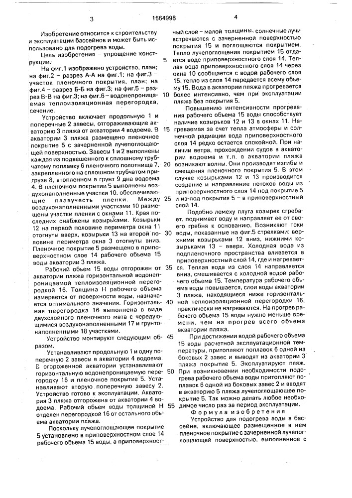 Устройство для подогрева воды в бассейне (патент 1664998)