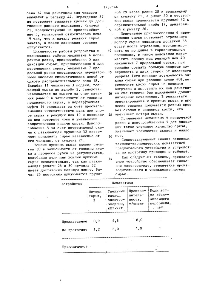 Устройство для разрезания мясокостного сырья на куски (патент 1237146)