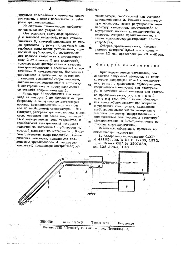 Криохирургическое устройство (патент 646987)