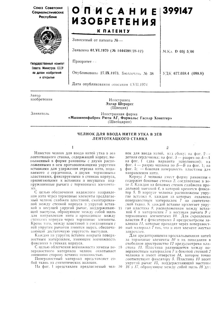 Челнок для ввода нитей утка в зев лентоткацкого станка12 (патент 399147)