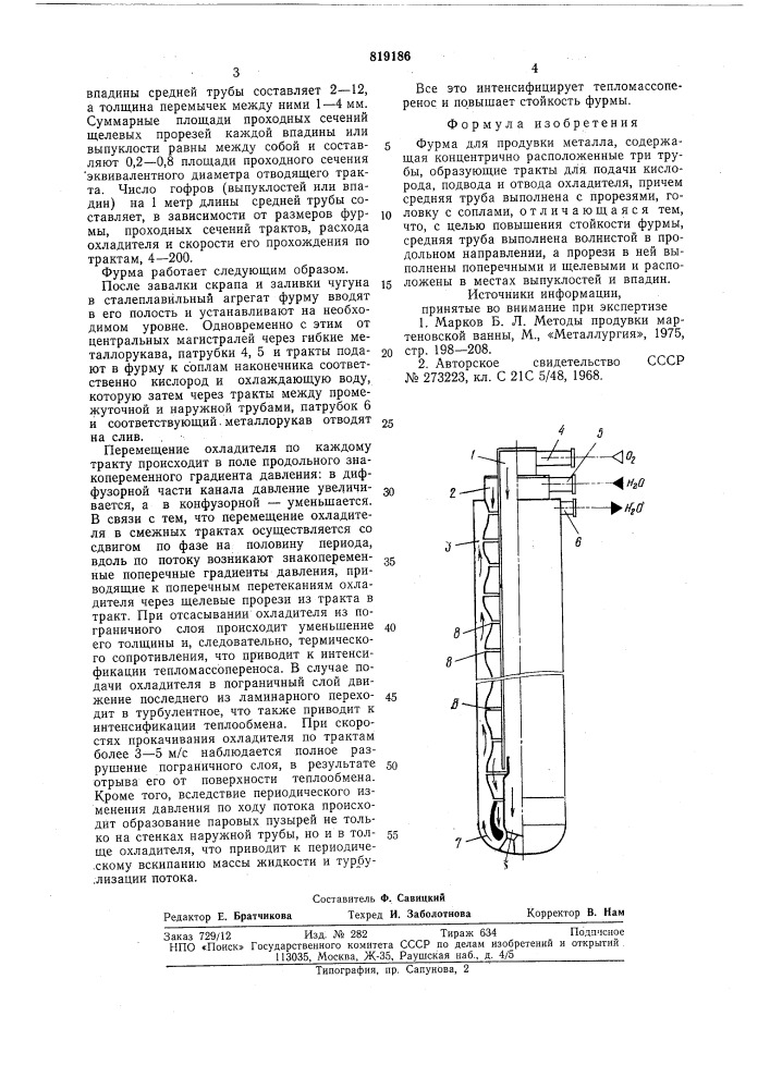 Фурма для продувки металла (патент 819186)