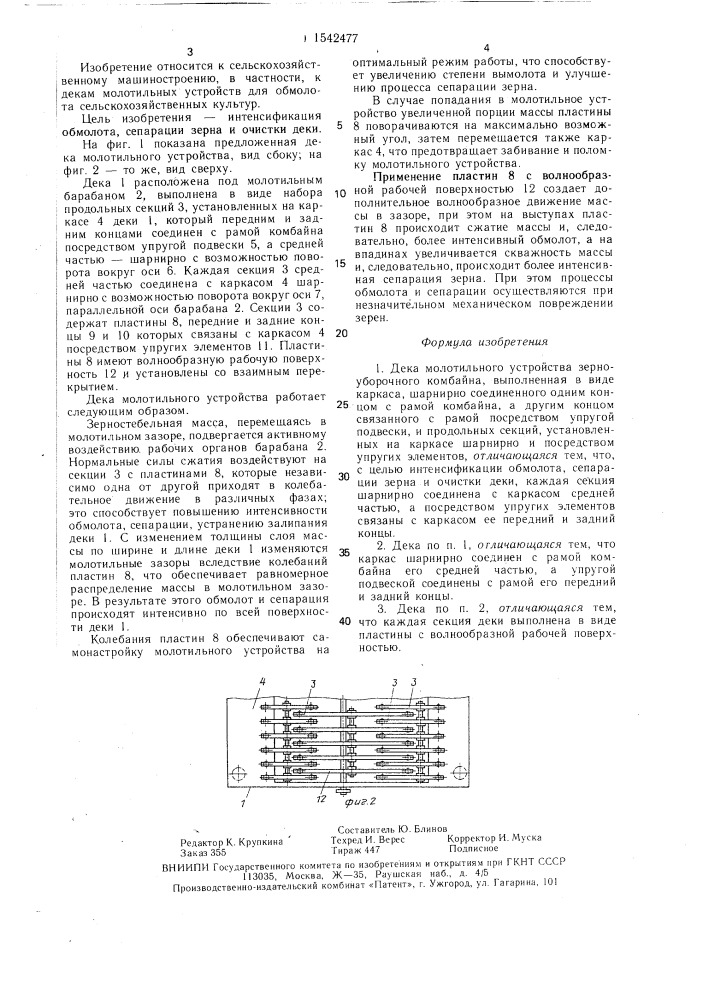 Дека молотильного устройства (патент 1542477)