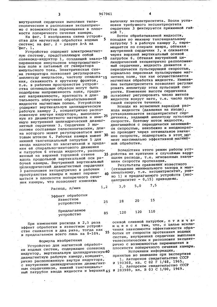 Устройство для магнитной обработки водных систем (патент 967961)