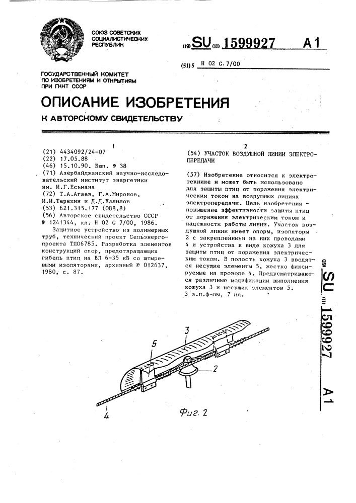 Участок воздушной линии электропередачи (патент 1599927)