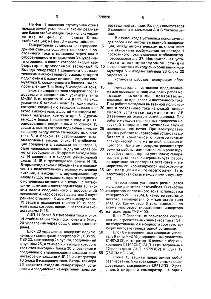 Генераторная установка электроразведочной станции (патент 1728828)