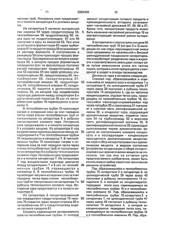 Установка для концентрирования соков (патент 2002436)