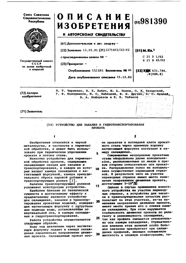 Устройство для закалки и гидротранспортирования проката (патент 981390)