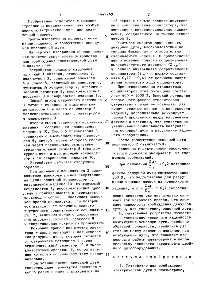 Устройство для возбуждения электрической дуги в плазмотроне (патент 1449269)