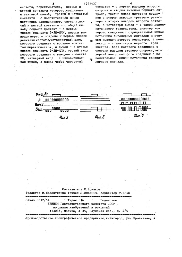 Преобразователь однополярных сигналов в биполярные (патент 1241437)
