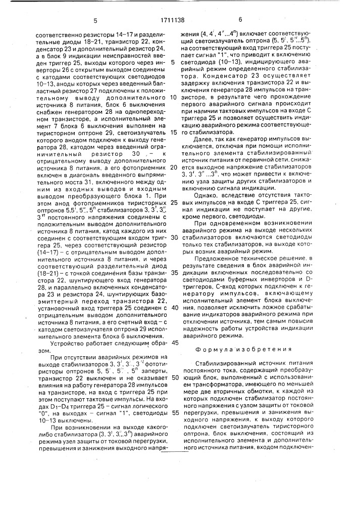 Стабилизированный источник питания постоянного тока (патент 1711138)