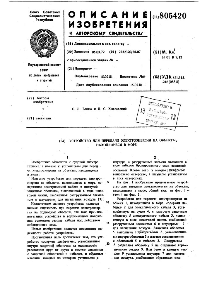 Устройство для передачи электро-энергии ha об'екты, находящиесяв mope (патент 805420)