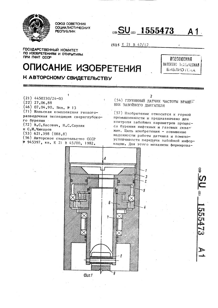 Глубинный датчик частоты вращения забойного двигателя (патент 1555473)