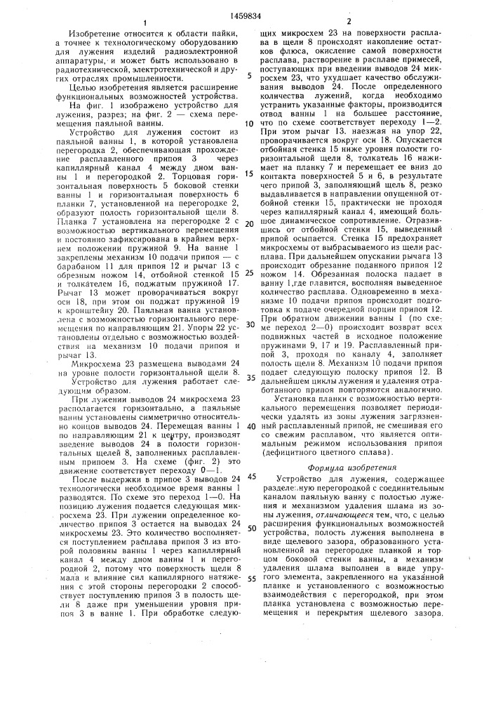 Устройство для лужения (патент 1459834)