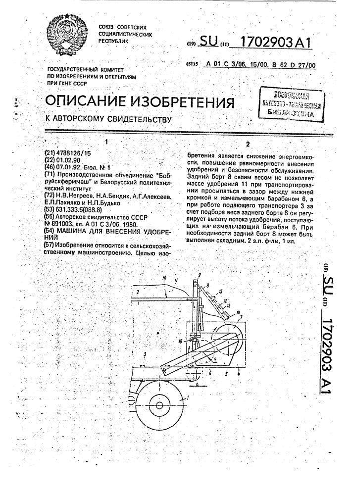 Машина для внесения удобрений (патент 1702903)