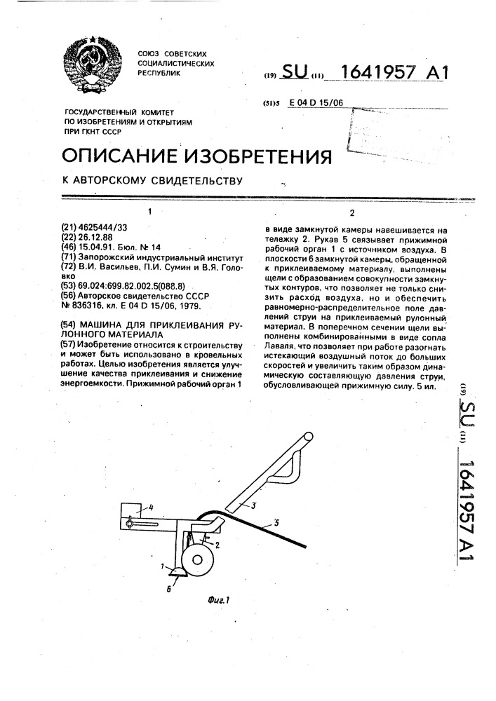 Машина для приклеивания рулонного материала (патент 1641957)