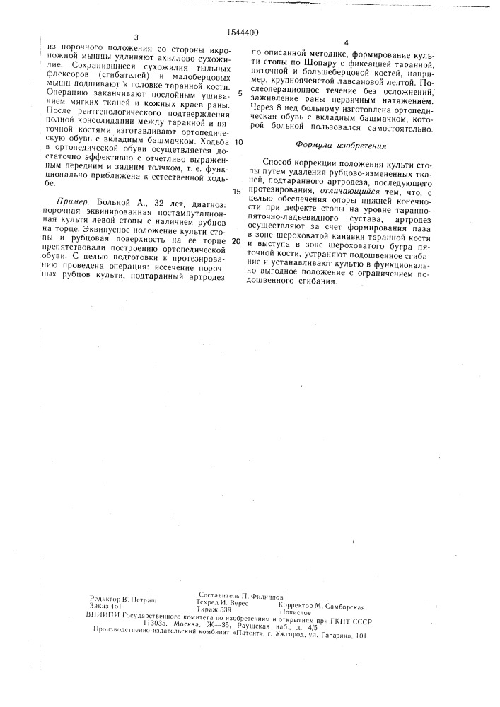 Способ коррекции положения культи стопы (патент 1544400)