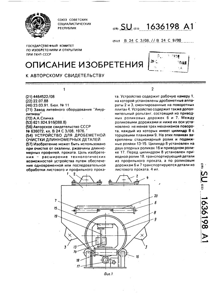 Устройство для дробеметной очистки длинномерных деталей (патент 1636198)