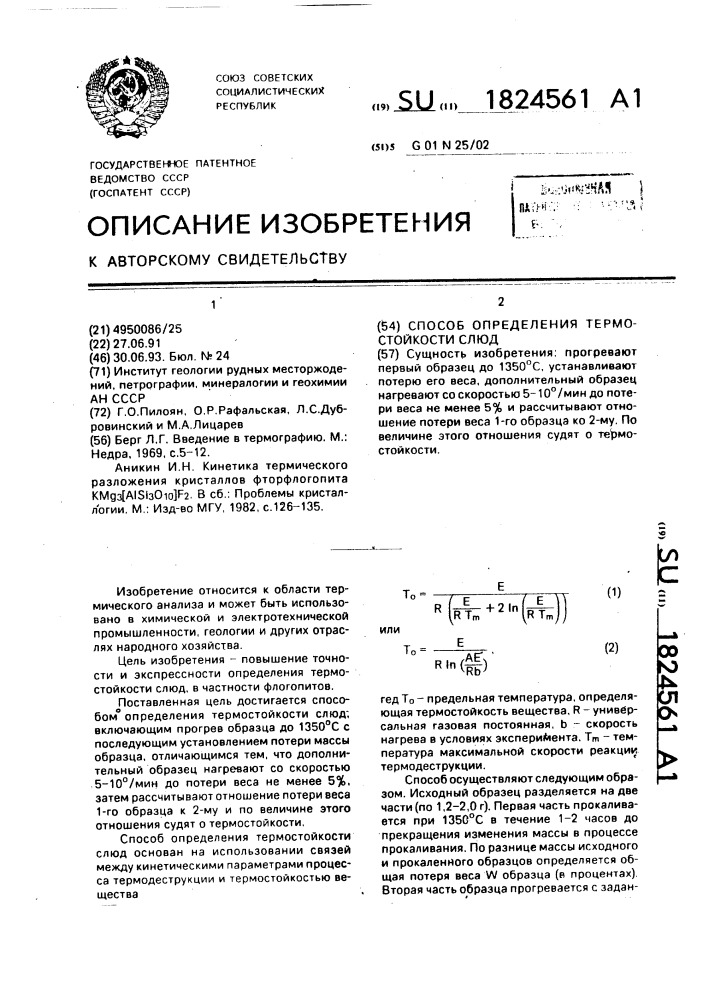 Способ определения термостойкости слюд (патент 1824561)