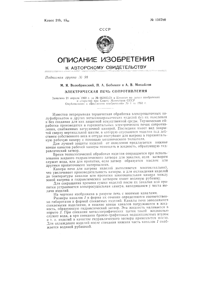 Электрическая печь сопротивления (патент 134780)