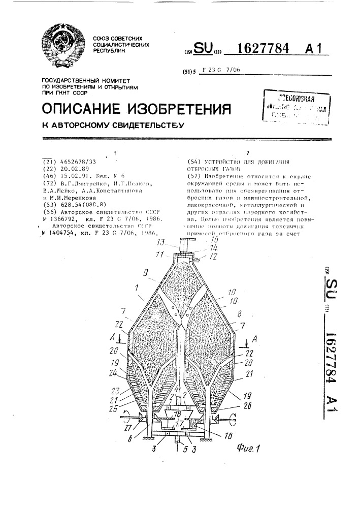 Устройство для дожигания отбросных газов (патент 1627784)