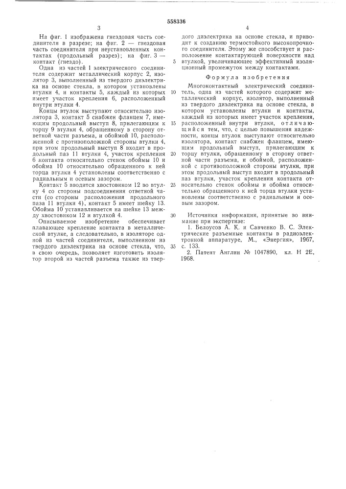 Многоконтактный электрический соединитель (патент 558336)