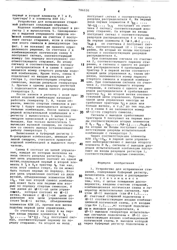Устройство для исправления стираний (патент 786030)