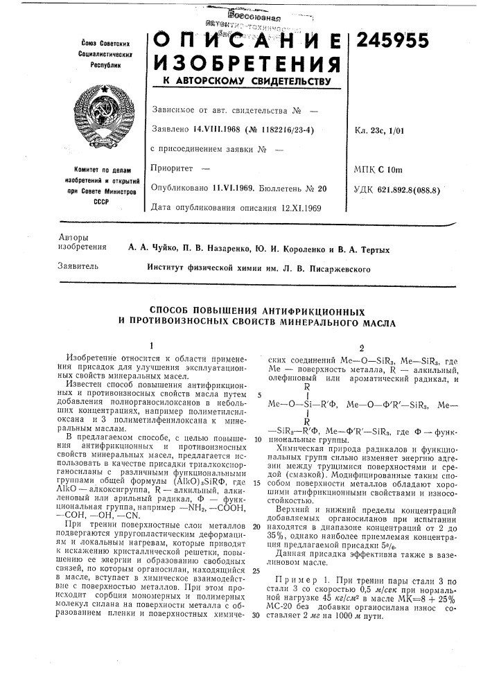 Способ повышения антифрикционных и противоизносных свойств минерального масла (патент 245955)